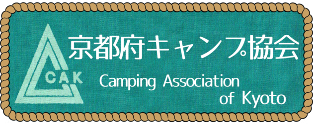 京都府キャンプ協会 ｜ 京都でアウトドアを極めるなら、京都府キャンプ協会においでよ